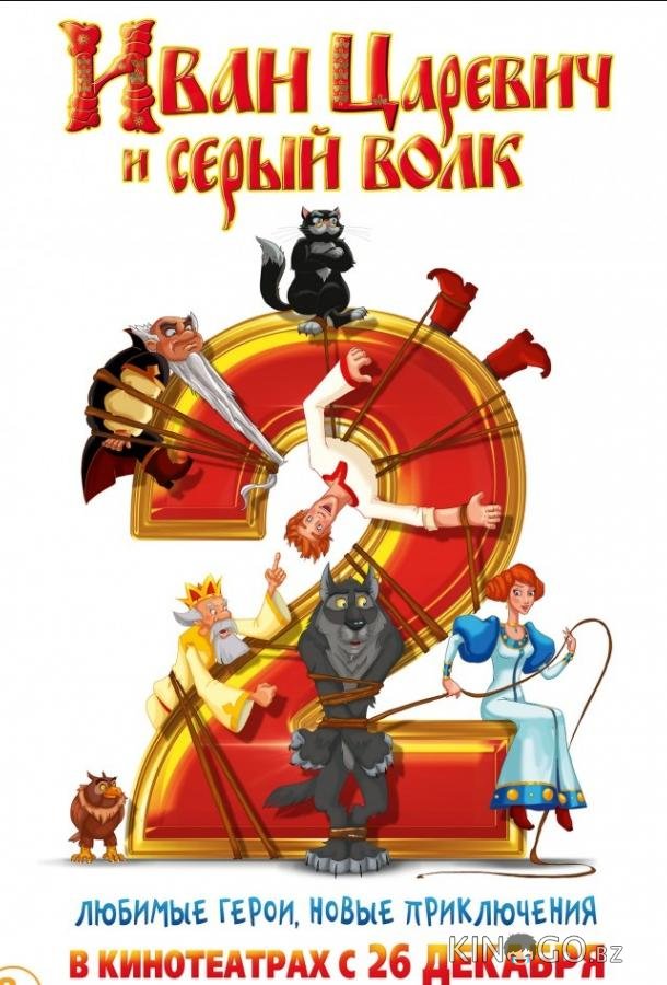 Иван Царевич и Серый Волк 2 