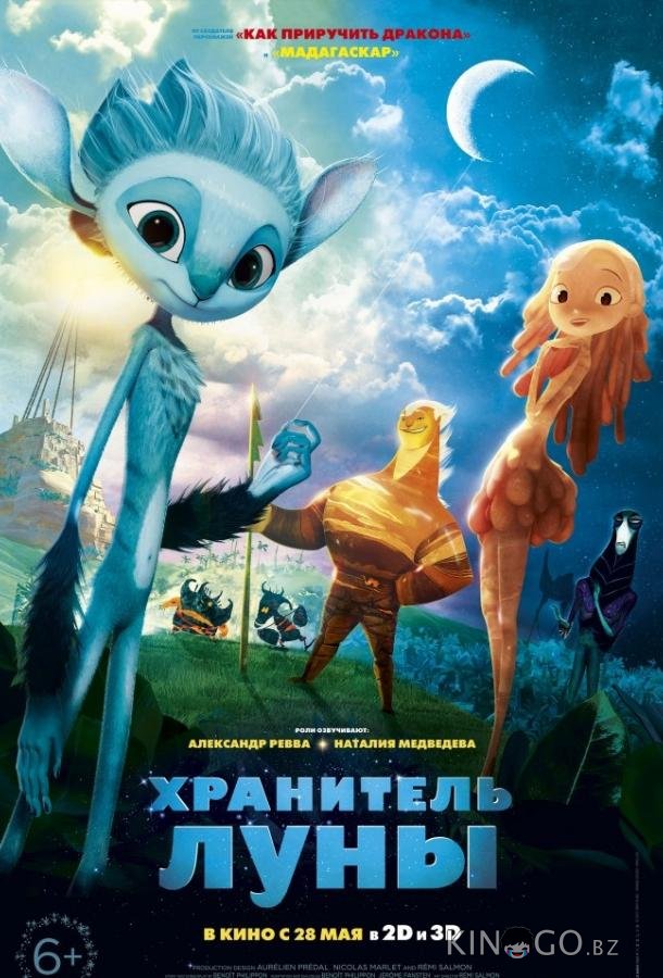 Хранитель луны 