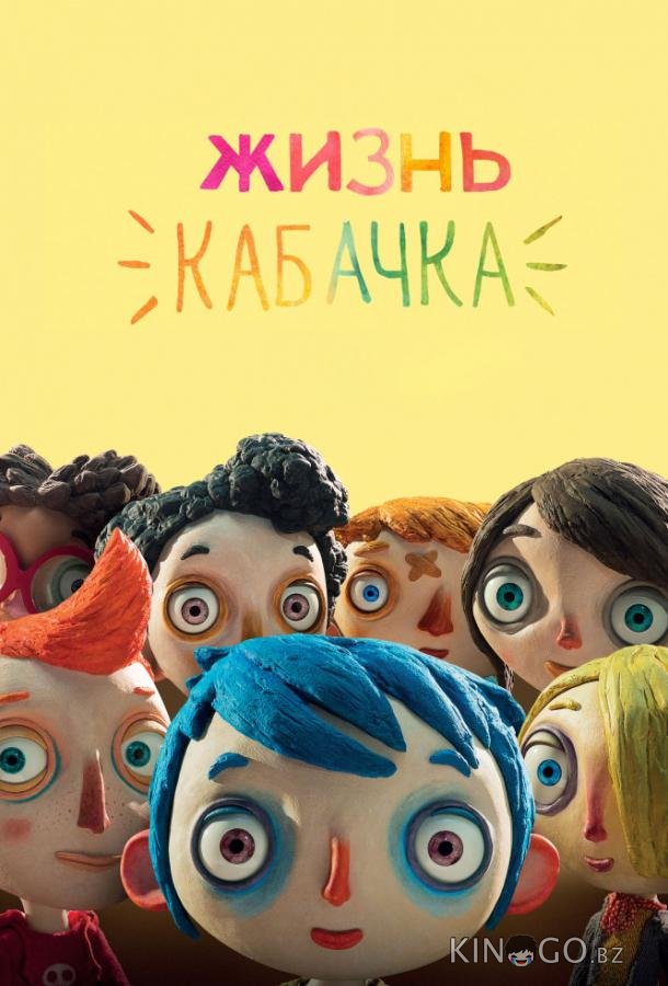 Жизнь Кабачка 