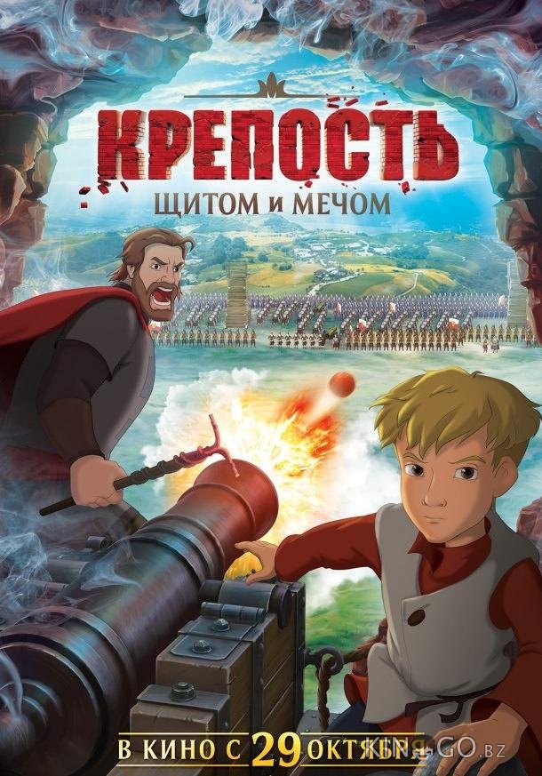 Крепость: щитом и мечом 