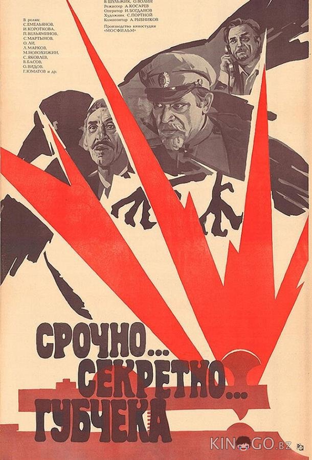 Срочно... секретно... Губчека 