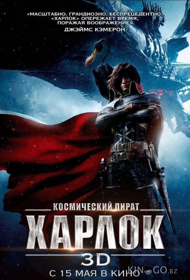 Космический пират Харлок 