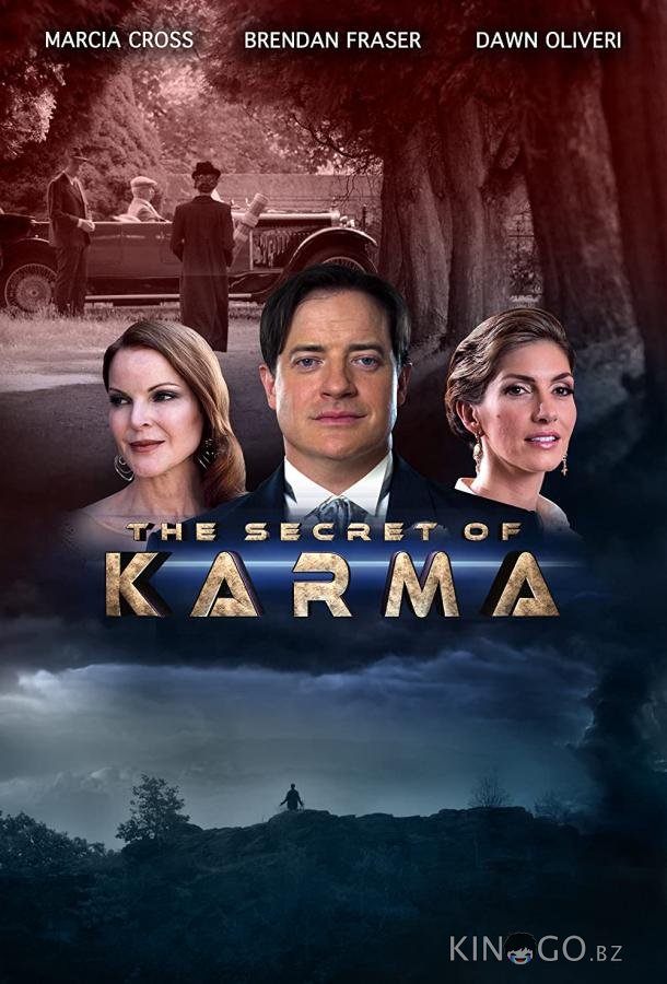 Тайна кармы 