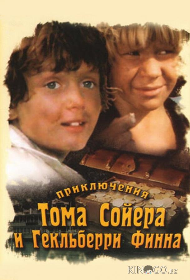 Приключения Тома Сойера и Гекльберри Финна 