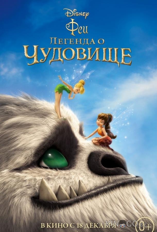 Феи: Легенда о чудовище 