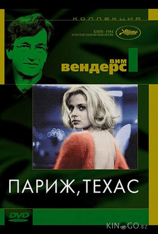 Париж, Техас 