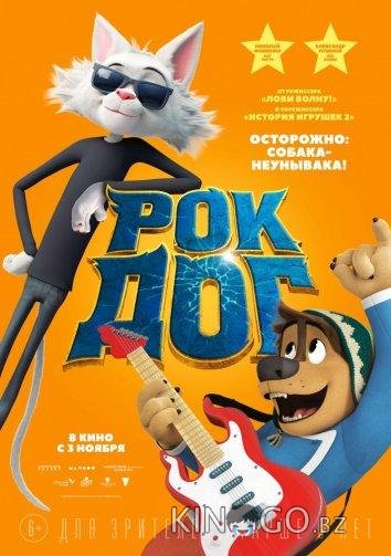 Рок Дог 