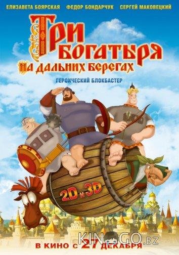 Три богатыря на дальних берегах 