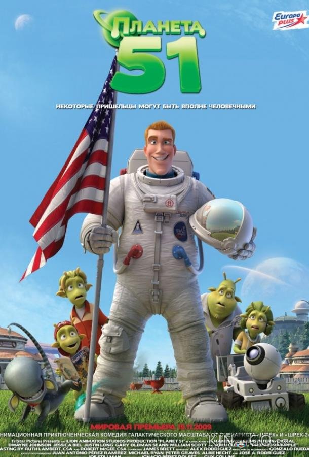 Планета 51 