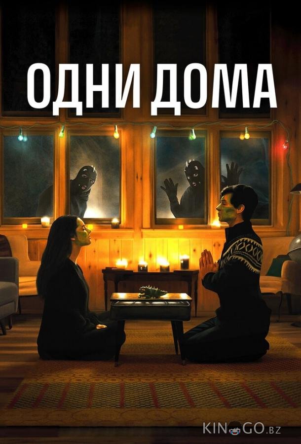 Одни дома 