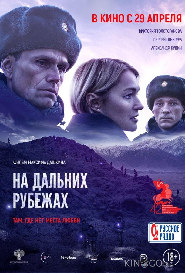 На дальних рубежах 