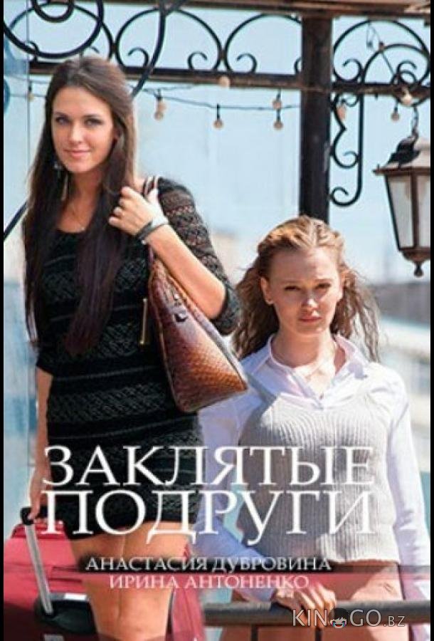 Заклятые подруги 1 2