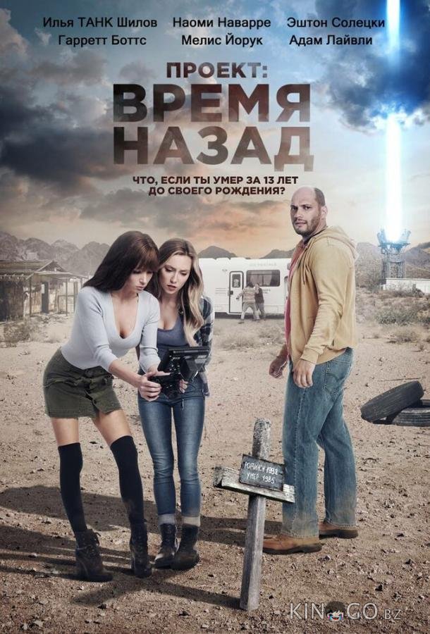 Проект: Время назад 