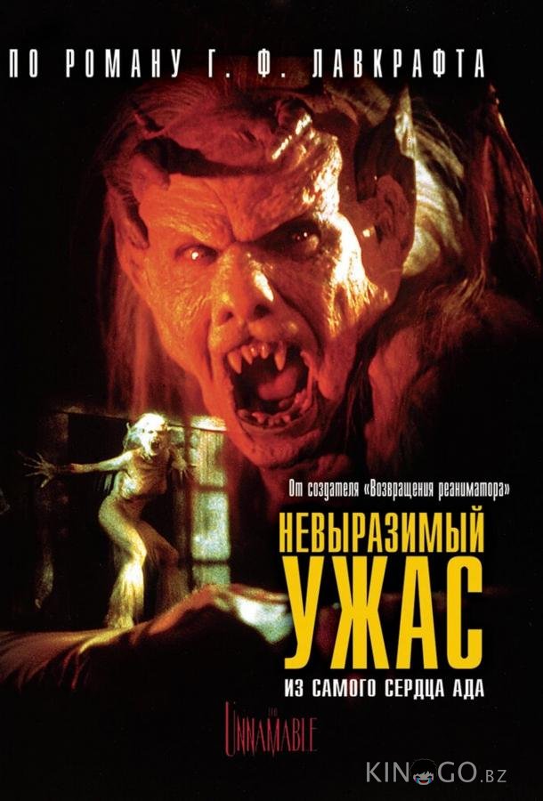 Невыразимый ужас 