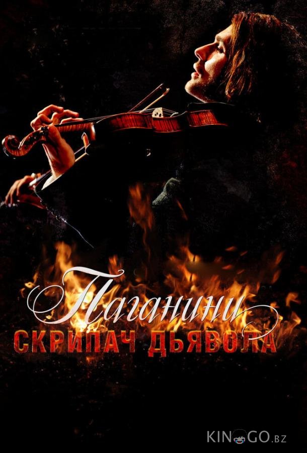 Паганини: Скрипач Дьявола 