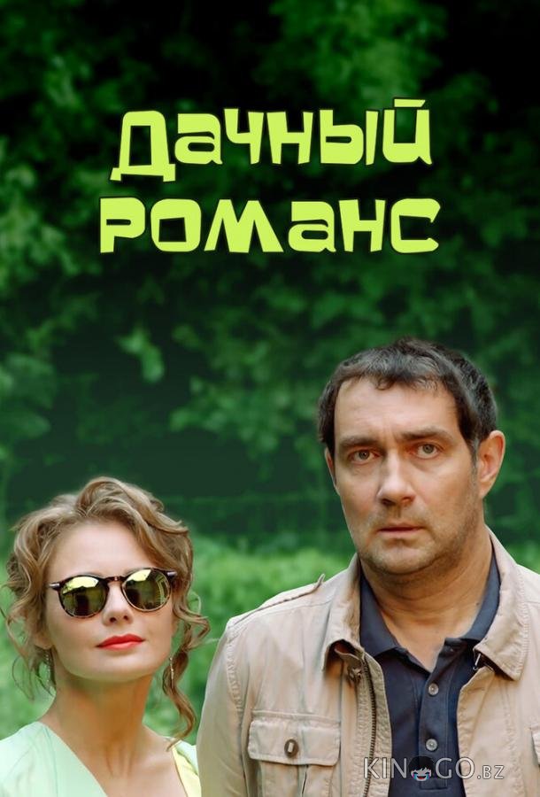 Дачный романс (ТВ) 