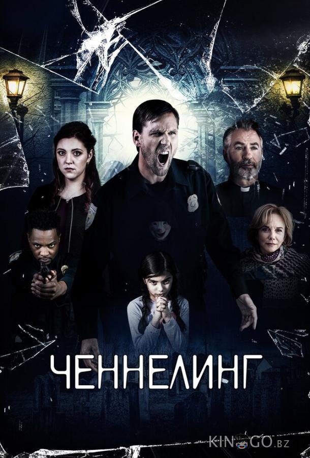 Ченнелинг 