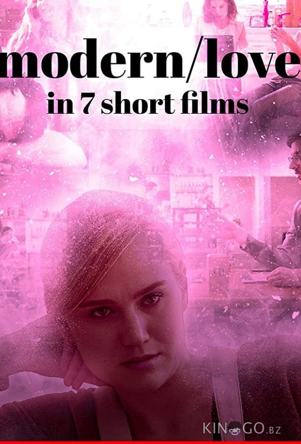 Современная любовь в 7 коротких фильмах 
