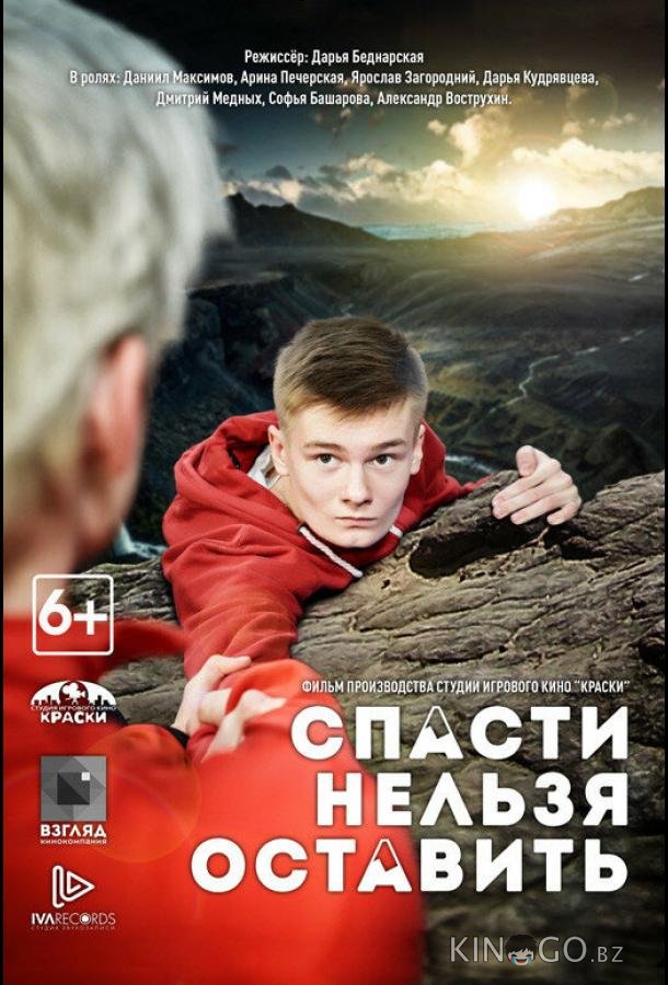 Спасти нельзя оставить 