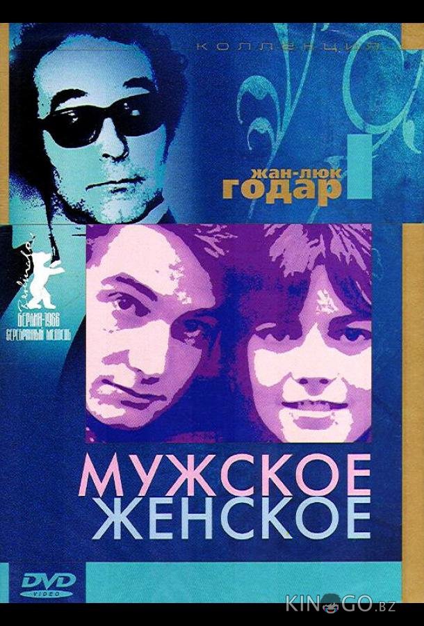 Мужское-женское 