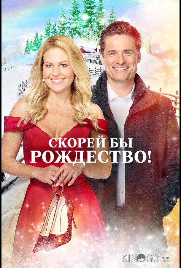 Скорей бы Рождество 