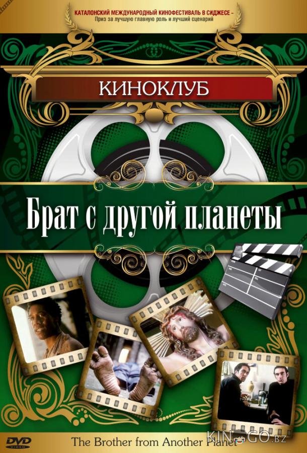Брат с другой планеты 
