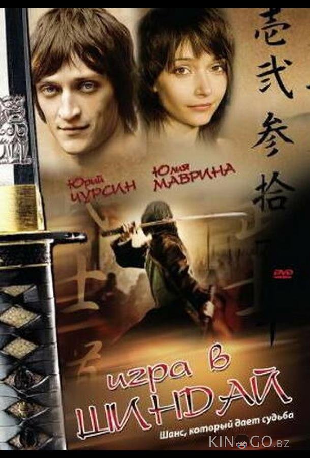 Игра в шиндай 