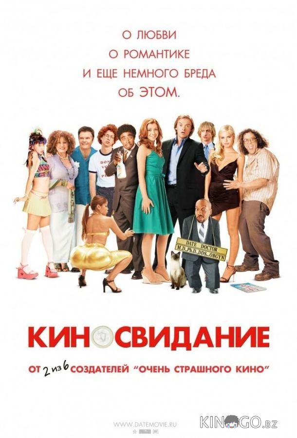Киносвидание 