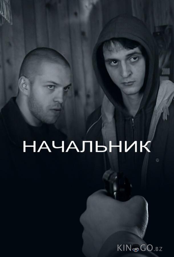 Начальник 