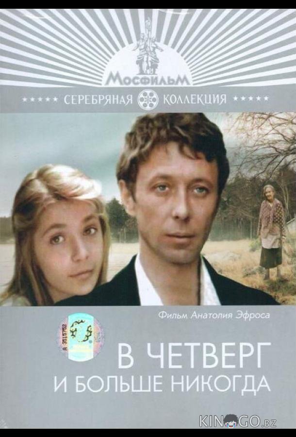 В четверг и больше никогда 