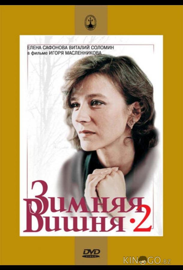 Зимняя вишня 2 