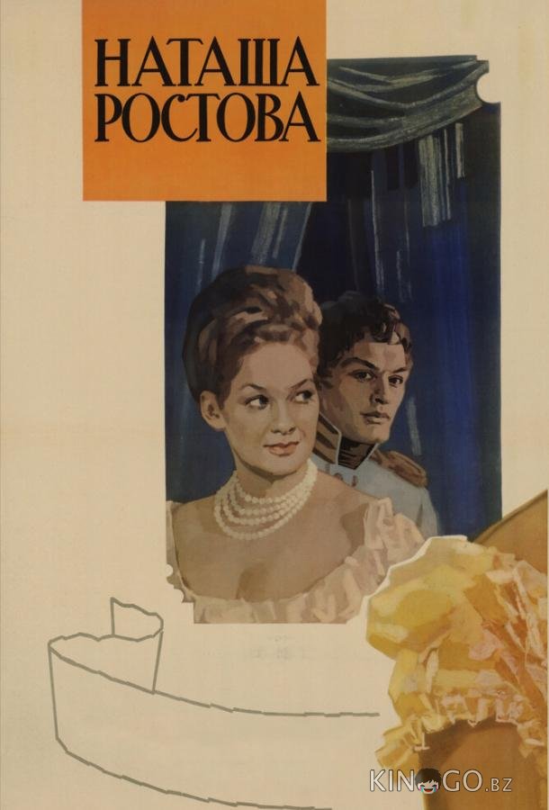 Война и мир: Наташа Ростова 