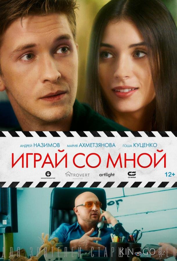 Играй со мной 