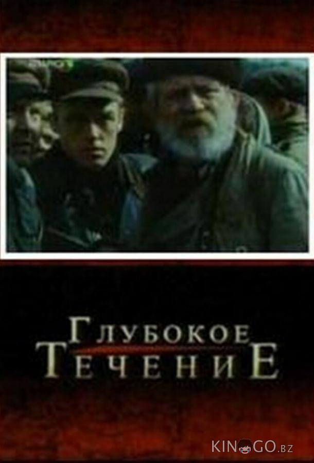 Глубокое течение 