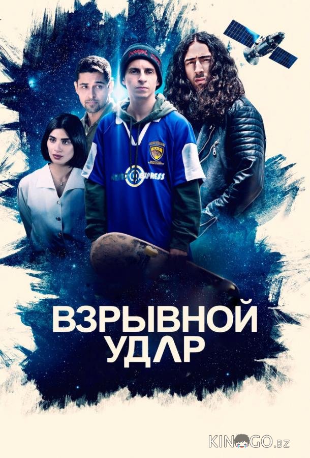 Взрывной удар 