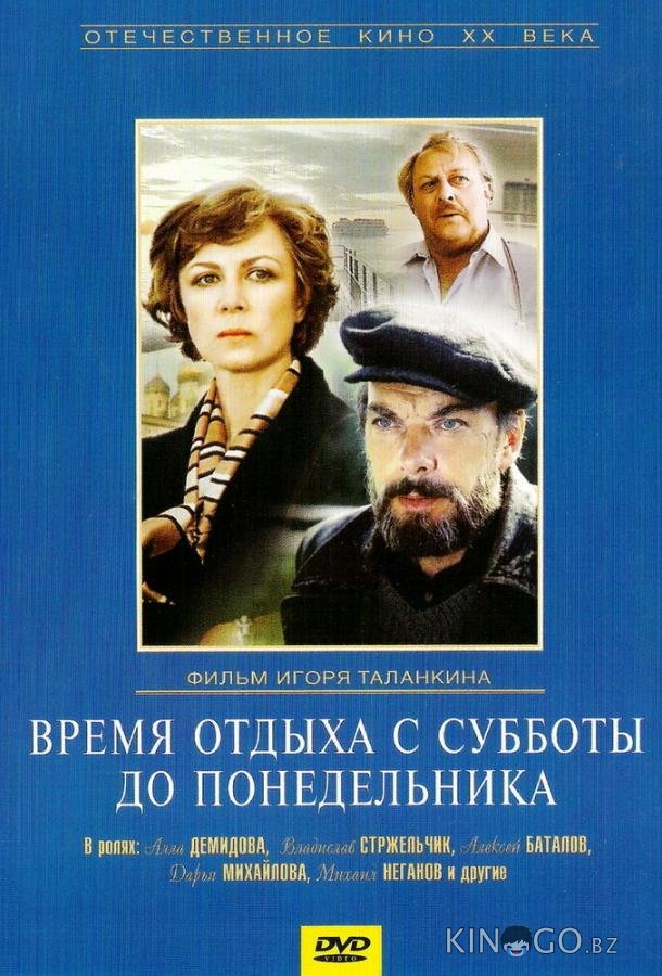 Время отдыха с субботы до понедельника 