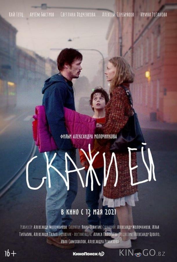 Скажи ей 