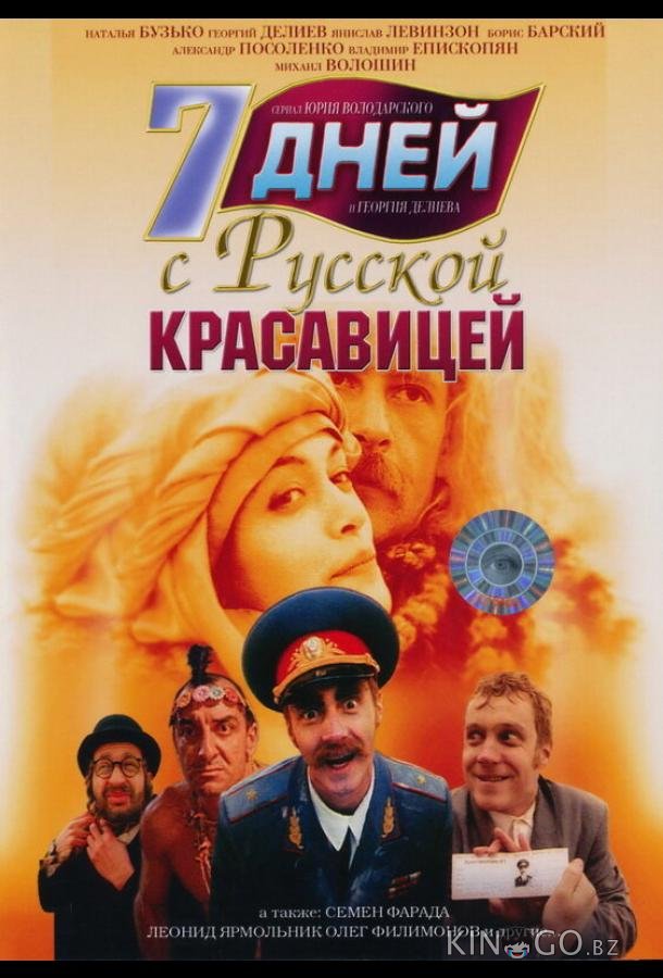 7 дней с русской красавицей 