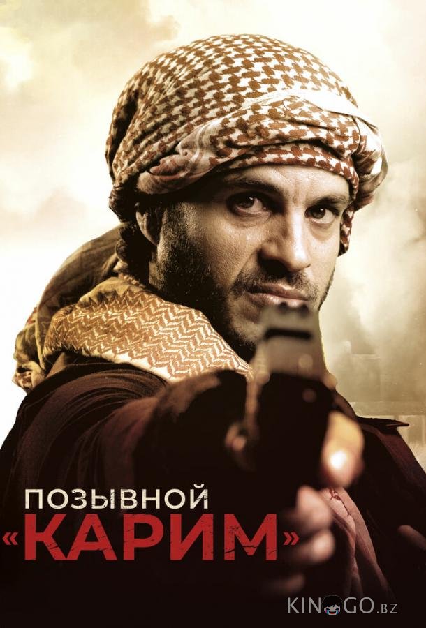 Позывной Карим 
