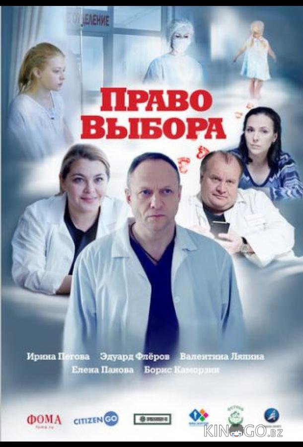 Право выбора 