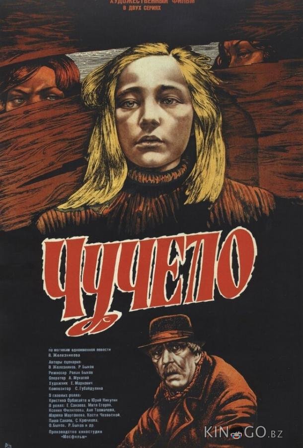 Чучело 
