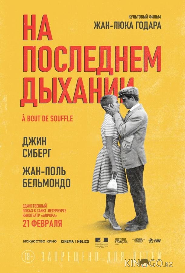На последнем дыхании 