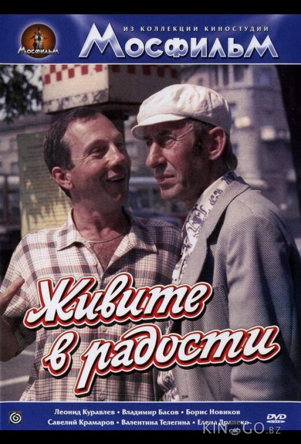 Живите в радости 