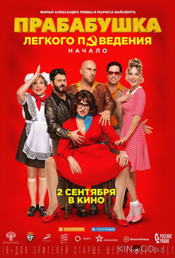 Прабабушка легкого поведения. Начало 