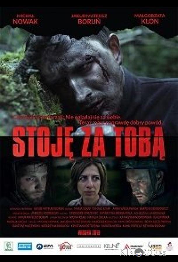Я стою за тобой 