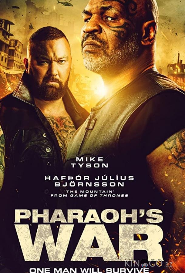 Война фараона 