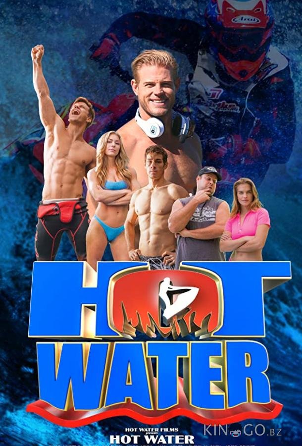 Горячая вода 