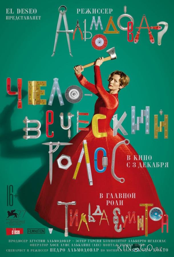 Человеческий голос 