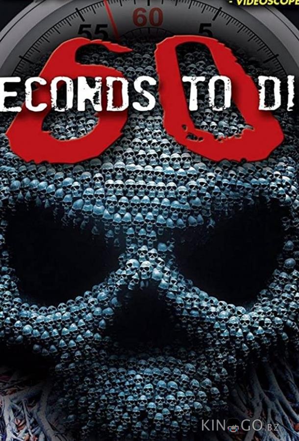 60 секунд до смерти 3 