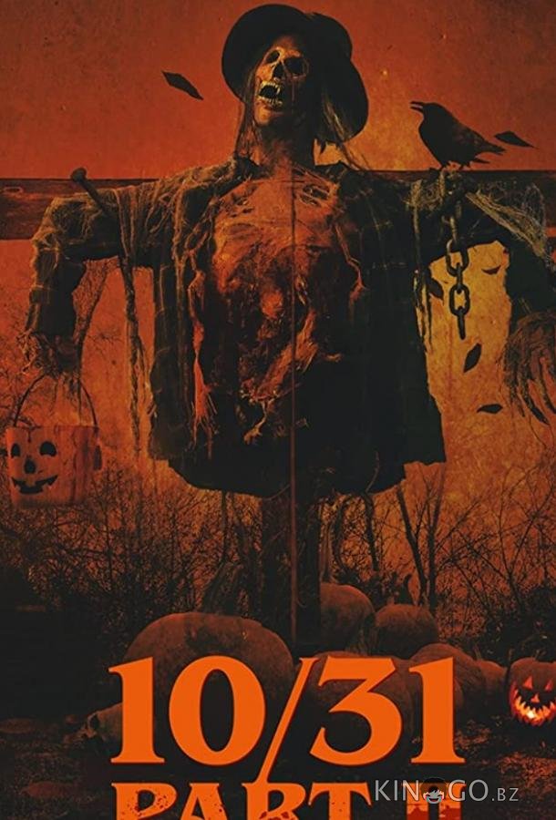 10/31 Часть вторая 